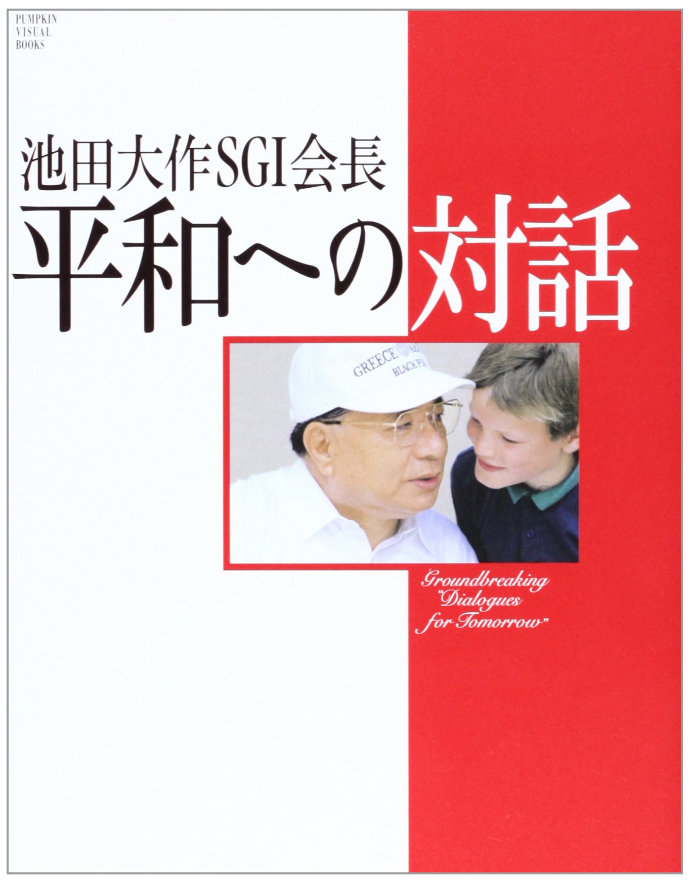 Amazon.com: 池田大作SGI会長平和への対話(PUMPKIN VISUAL BOOKS
